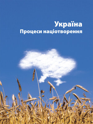 cover image of Україна – процеси націотворення